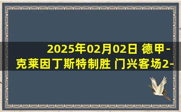 2025年02月02日 德甲-克莱因丁斯特制胜 门兴客场2-1斯图加特